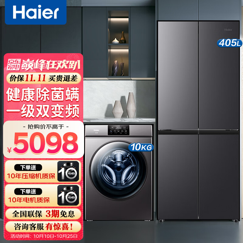 Haier 海尔 冰洗套装 405升一级双变频风冷无霜十字对开门超薄冰箱+10公斤全