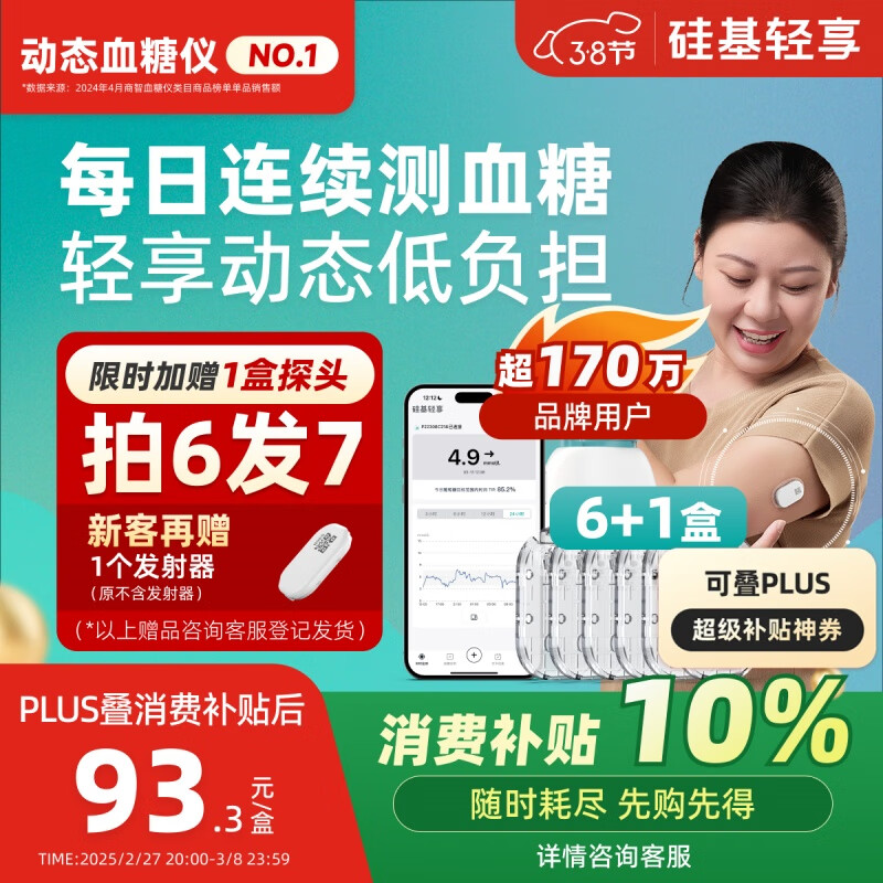 国家补贴、今日必买：硅基动感 硅基轻享分体式可复用动态血糖仪 6个探头