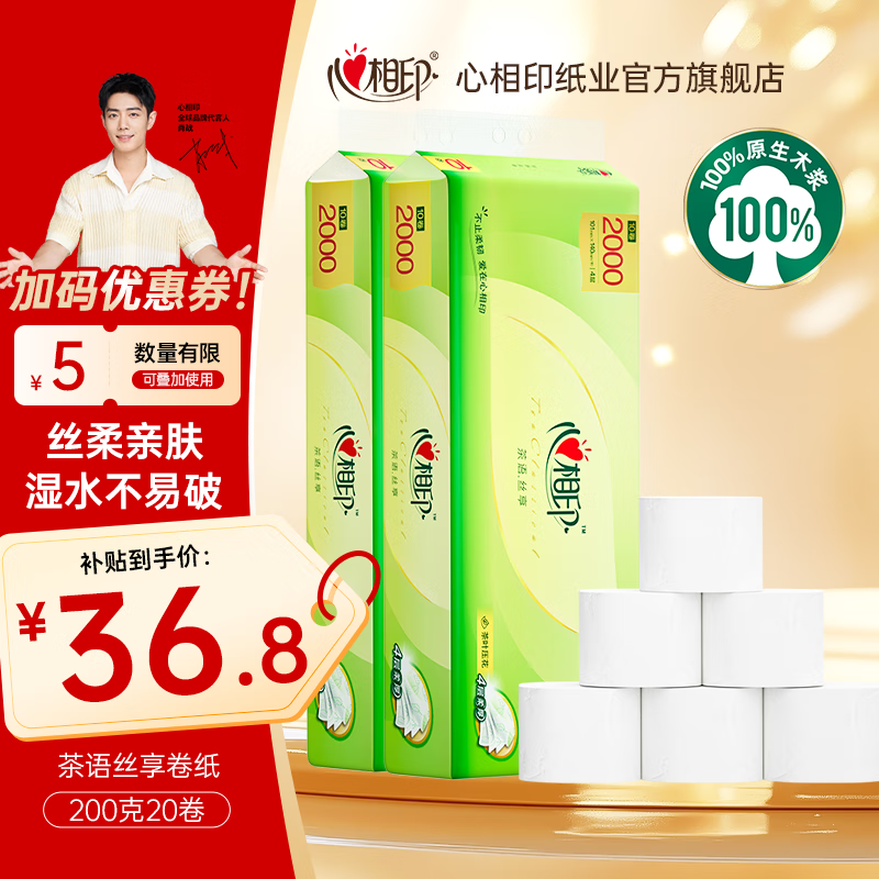 移动端、京东百亿补贴:心相印 卷纸茶语丝享卷纸家用加厚四层无芯卫生纸厕纸手纸家庭装纸巾 200克10卷2提 茶语丝享卷纸200克10卷2提 36.8元(需用券)