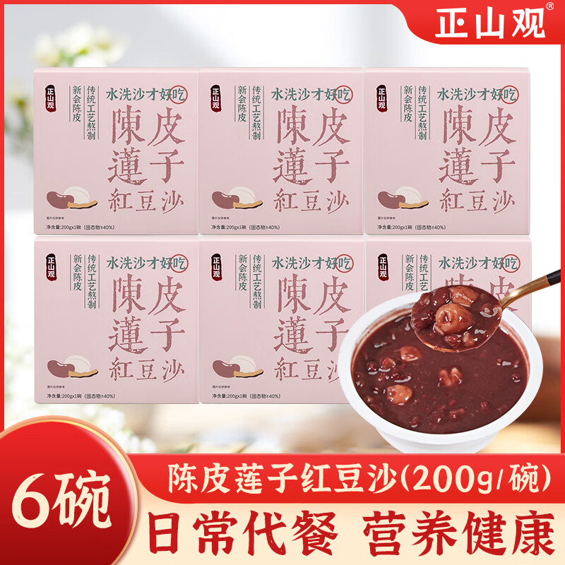 正山观 免煮即食陈皮莲子红豆沙 200g*6盒 26.9元 - 线报酷