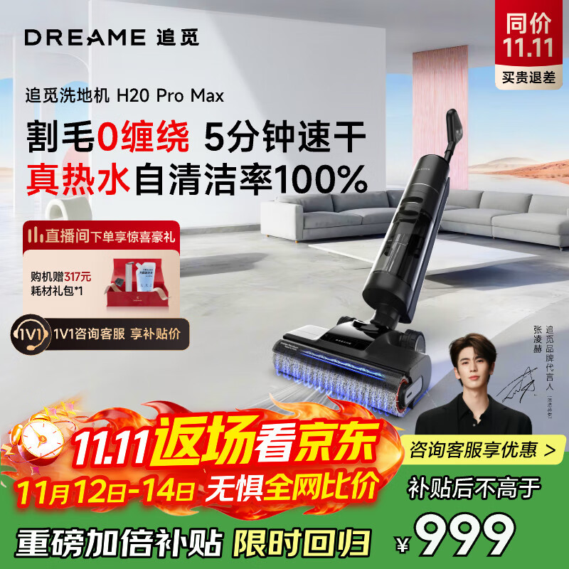 dreame 追觅 H20 Pro Max 无线洗地机 黑灰色 898.87元