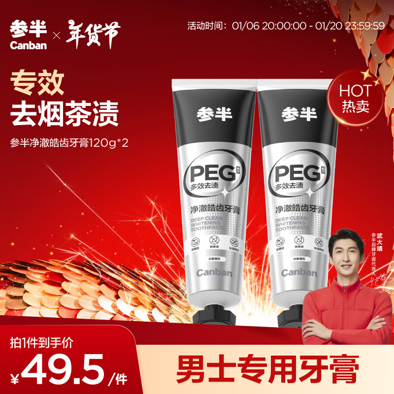 有券的上、PLUS会员：参半 净澈皓齿牙膏 冰暴薄荷 120g*2 25.39元