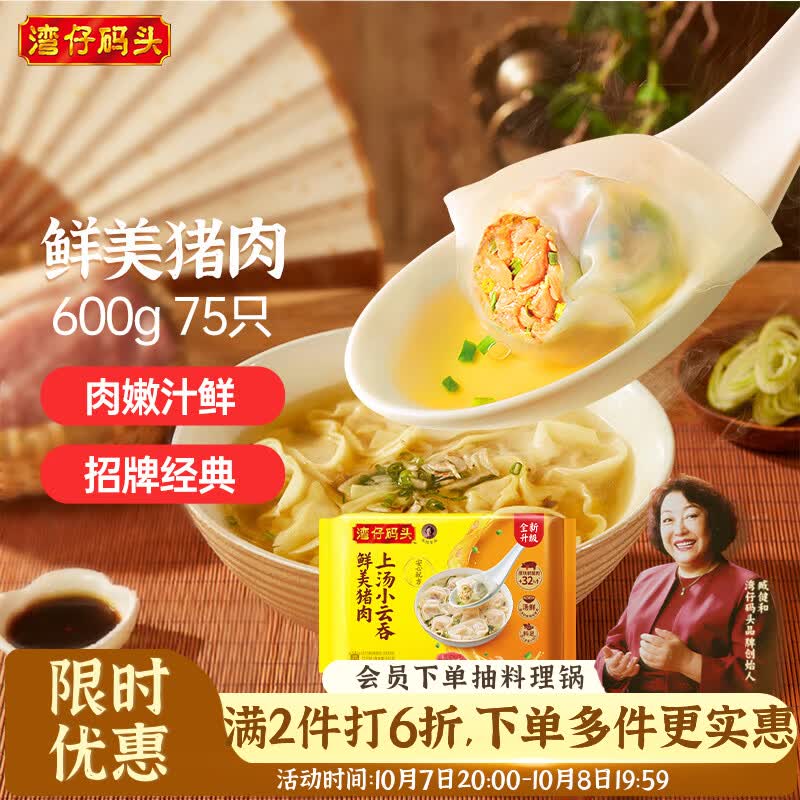 湾仔码头 上汤小云吞 鲜美猪肉 600g 17.4元 - 线报酷