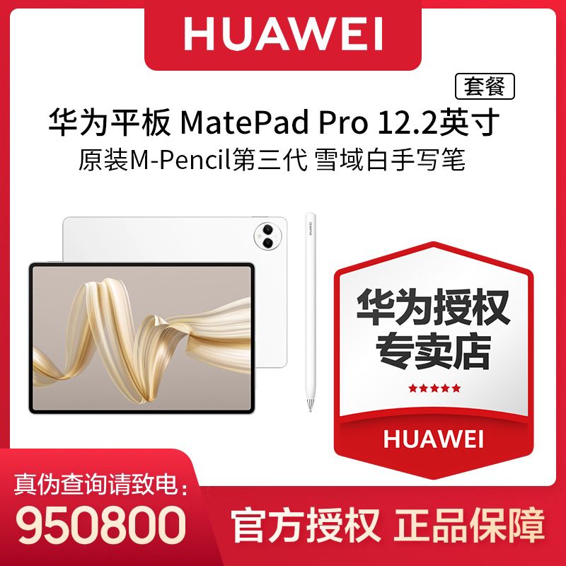 百亿补贴：HUAWEI 华为 MatePad Pro 12.2英寸 (标准版)+M-Pencil第三代套餐 4219元