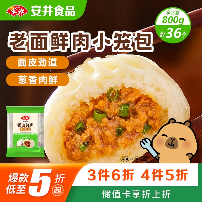安井 老面鲜肉小笼包 800g 约36个 猪肉馅包生煎 微波炉速冻速食早餐 9.9元 - 86线报