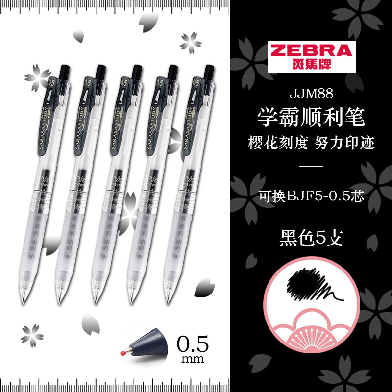 ZEBRA 斑马牌 JJM88 学霸顺利笔 花朵刻度黑笔 十周年纪念版 0.5mm 5支装 17.5元（