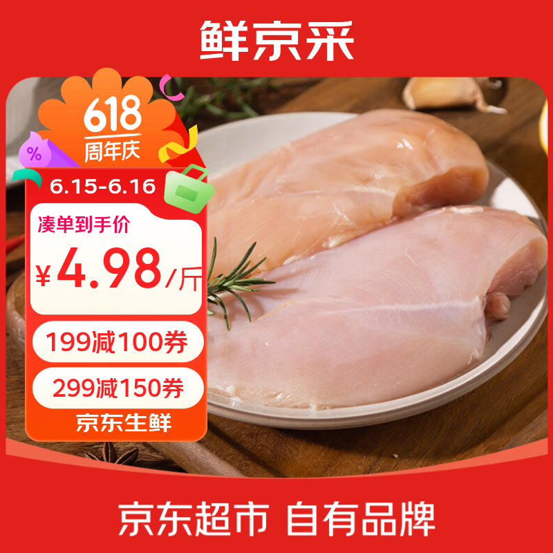 鲜京采 鸡大胸 2kg 冷冻 低脂 25元（需买3件，共75元）