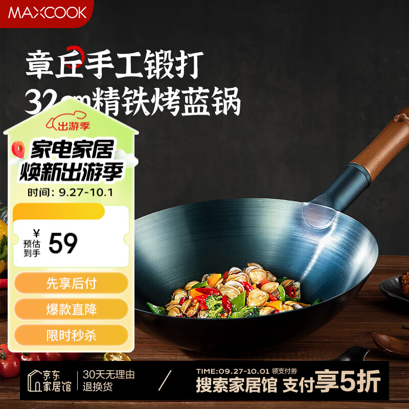 MAXCOOK 美厨 精铁烤蓝铁锅32cm MCC0542 59元