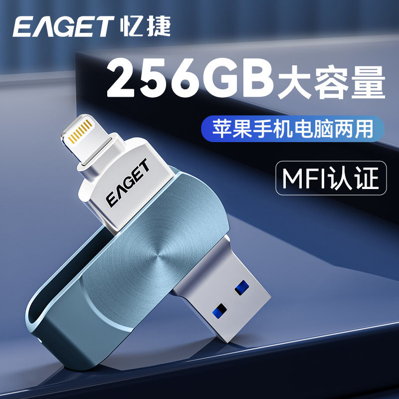 百亿补贴：EAGET 忆捷 I68忆捷/EAGET苹果手机U盘256G大容量U盘手机电脑两用U盘