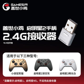 盖世小鸡 启明星2无线游戏手柄接收器 多平台2.4G 28元 - 86线报 盖世小鸡 启明星2无线游戏手柄接收器 多平台2.4G 28元 - 86线报