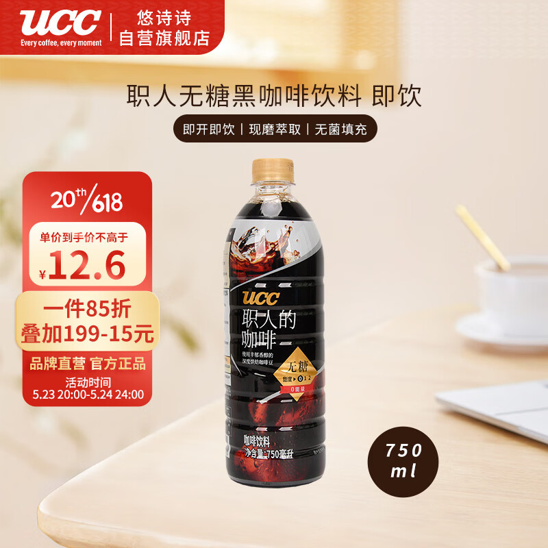 UCC 悠诗诗 即饮咖啡 无糖咖啡饮料 750ml 9.8元（需用券）