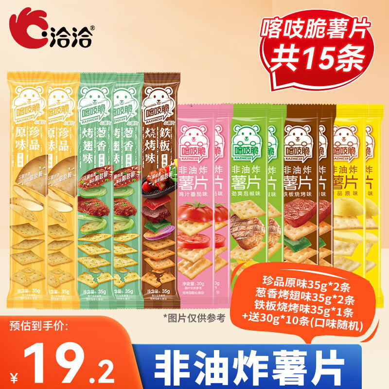 3.8焕新：ChaCheer 洽洽 喀吱脆薯片35g*5条+赠送30g*10条 15.2元（需用券）