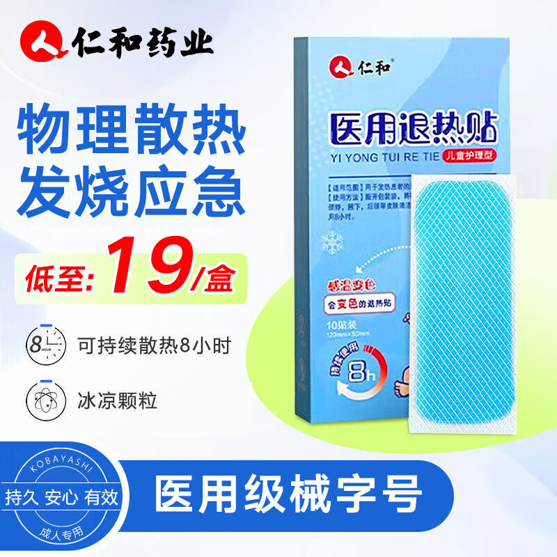 仁和药业 仁和医用儿童退热贴10贴 2.9元（需用券）