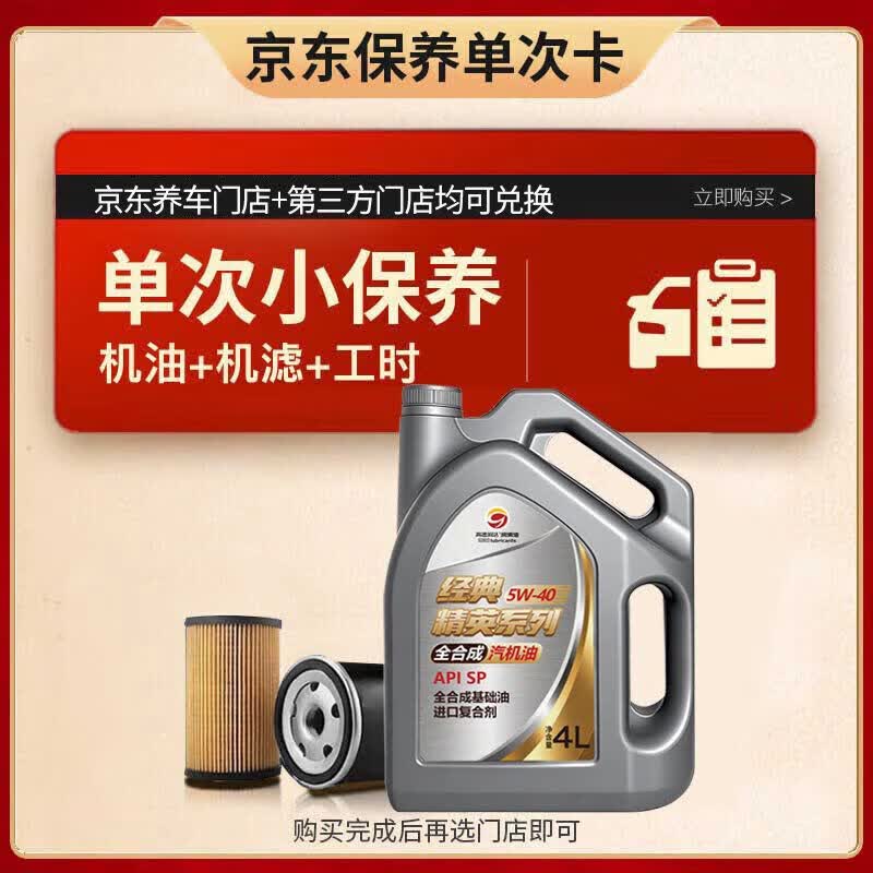 高德润达 经典系列SP级 5W-40 4L小保养 工时+机滤 30天有效期 京东养车 99元全