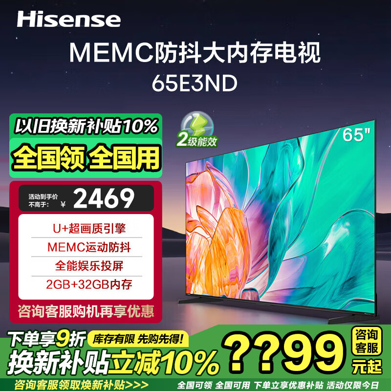 以旧换新补贴：Hisense 海信 E3ND系列 65E3ND 液晶电视 65英寸 4K 1973.12元（需用