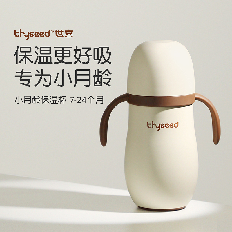 thyseed 世喜 婴儿保温杯 280ml 138元