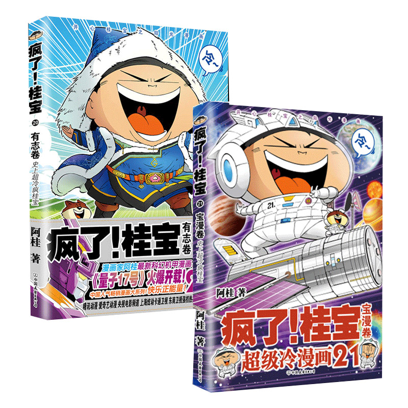 疯了桂宝21宝漫卷+疯了桂宝20有志卷 共2册 正版现货 阿桂漫画书 漫画爆笑校