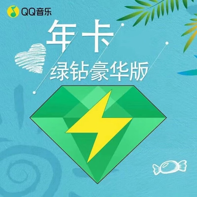 再降价：QQ音乐豪华VIP年卡会员 送音乐包 119.8元