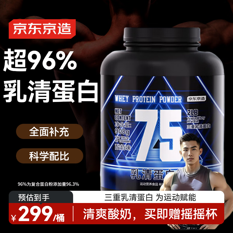 京东京造 乳清蛋白粉 罐装 增强免疫力 补充营养 2磅 249元 - 86线报