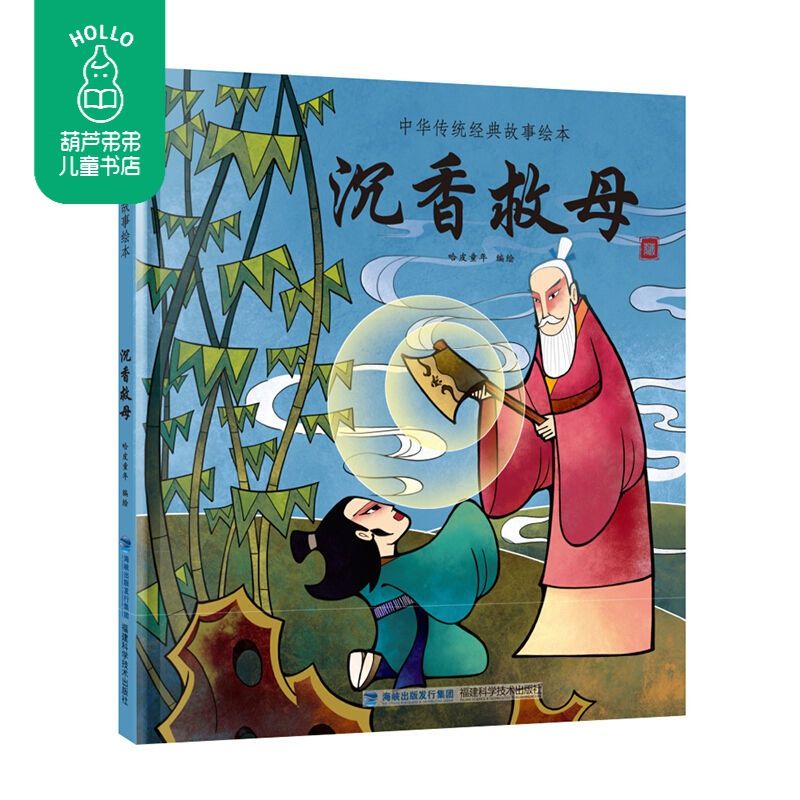 百亿补贴：香救母中华传统经典故事绘本幼儿园儿童图画书一二年级神话故