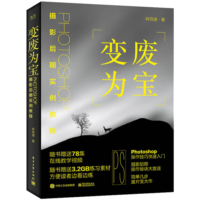 变废为宝：Photoshop摄影后期实例教程 39元（需买2件，共78元）