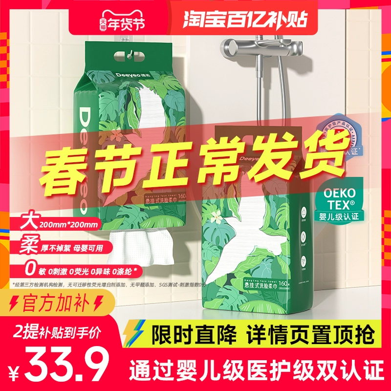 【2提到手33.9下拉详情置顶抢】德佑一次性壁挂式洗脸巾160抽*2 ￥33.9