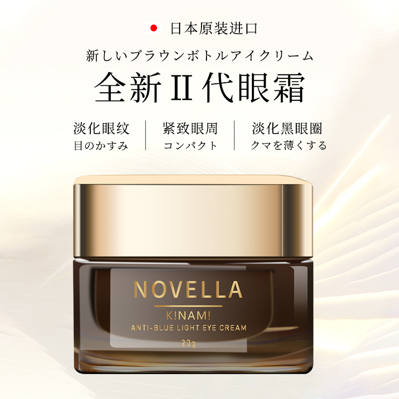 Novella 那绯澜 日本进口视黄醇眼霜20g熬夜小熨斗淡化细纹紧致眼周 66.6元