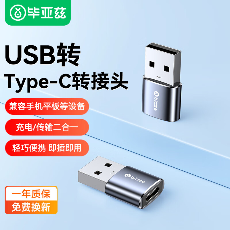 Biaze 毕亚兹 USB转Type-C转接头 usb转type-c母 快充数据线转换器 适用手机硬盘盒