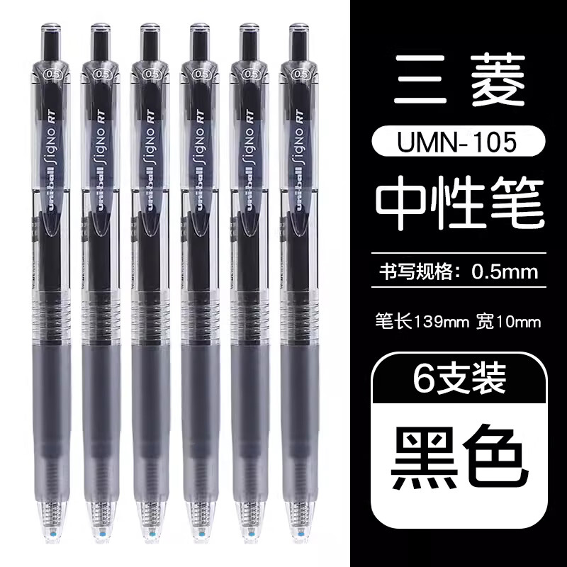 uni 三菱铅笔 UMN-105 按动速干中性笔 黑色 0.5mm 6支装 26.21元（需用券）