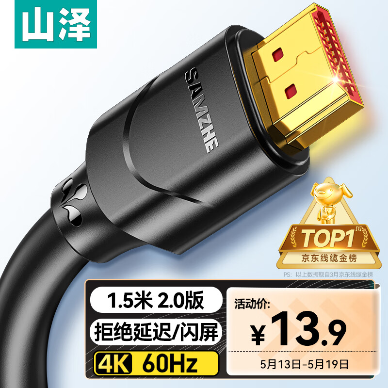 SAMZHE 山泽 15SH8 HDMI 视频线缆 1.5m 13.9元