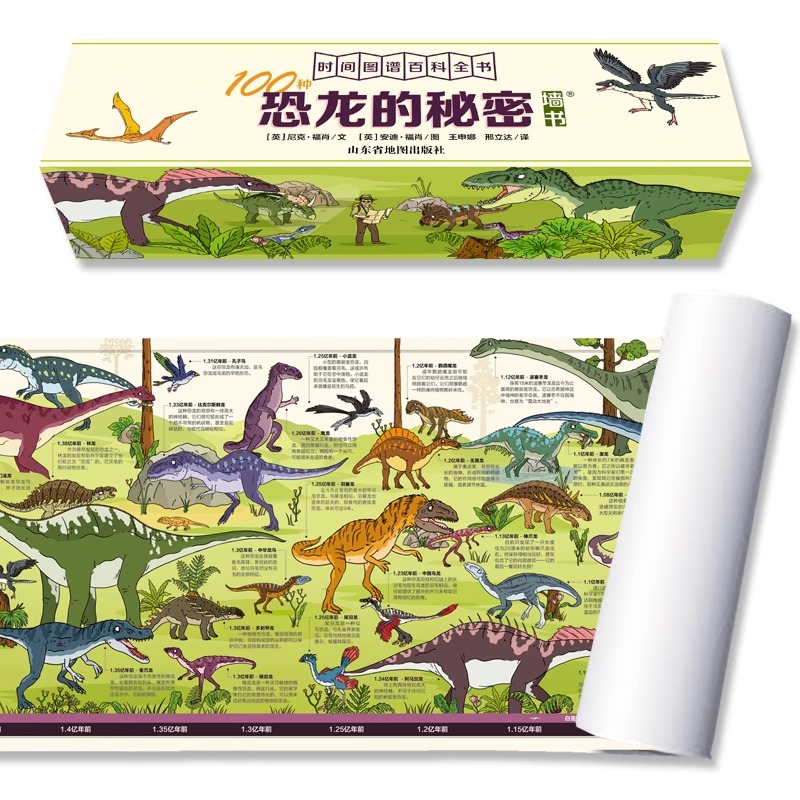 《时间图谱百科全书·100种恐龙的秘密》（1.8米长卷） 9.9元包邮（需用券）