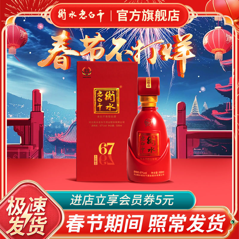 衡水老白干 古法酿造中国红 67度 500ml 单瓶品鉴 纯粮白酒 184元