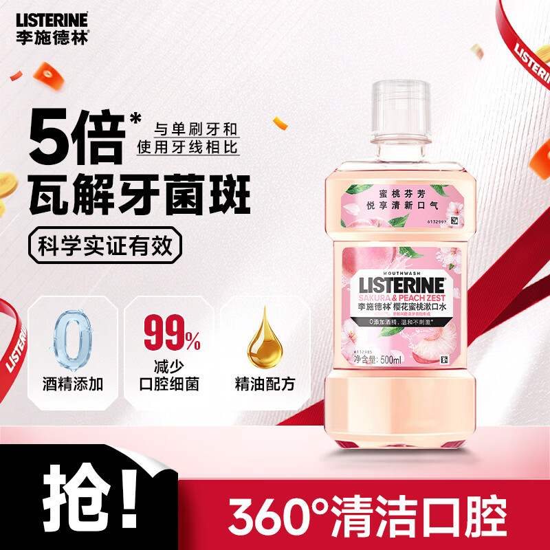 李施德林 果味精油漱口水 清新口气 无酒精 便携 1瓶 樱花蜜桃500ml 13.9元 - 86线报