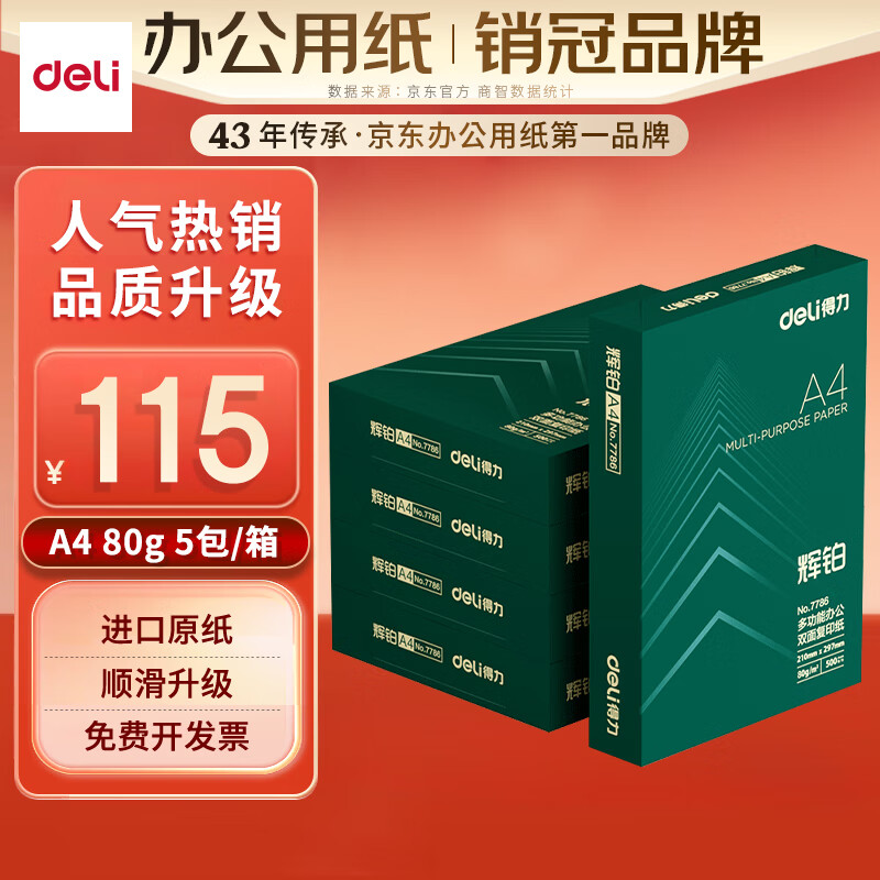 deli 得力 辉铂 复印纸 A4 80g 500张/包*5包 ￥115