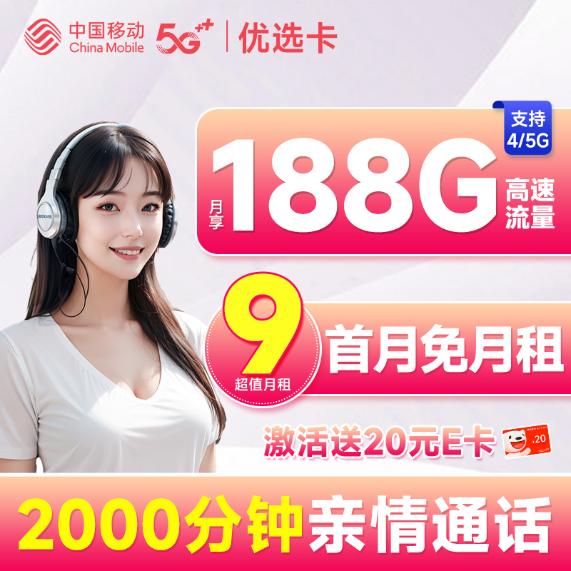超值月租：中国移动 优选卡 首年9元月租（畅享5G+188G全国流量+2000分钟亲情