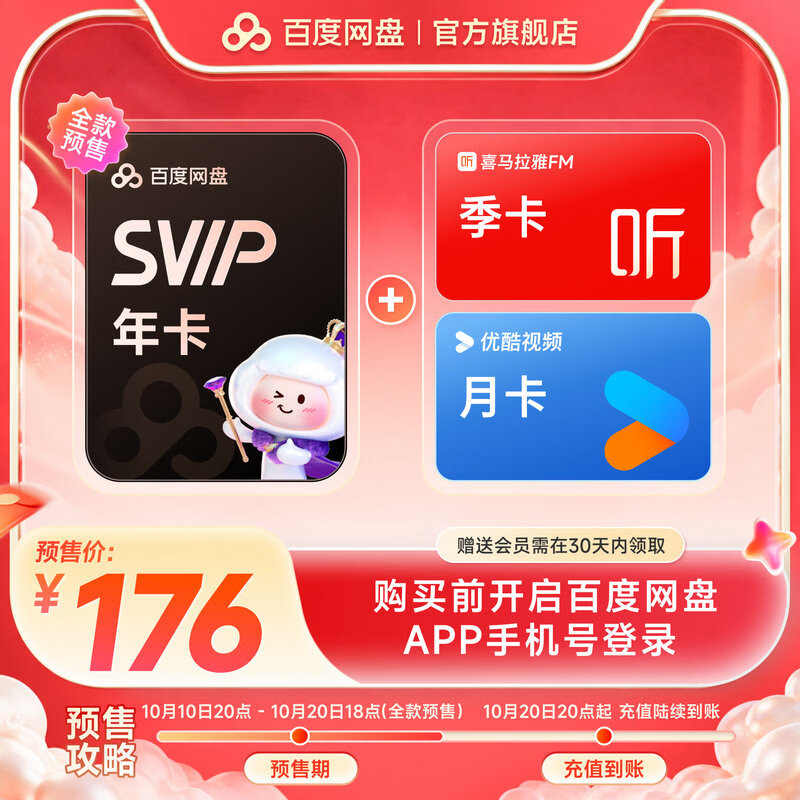 百度网盘超级会员SVIP年卡+ 喜马季+ 优酷月 176元