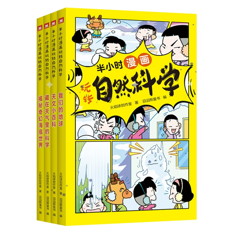 半小时漫画科学系列精装硬壳 折叠书4册 券后9.9元