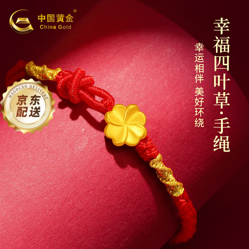 China Gold 中国黄金 999足金四叶草黄金手链红绳（新年款） 235元（需用券）