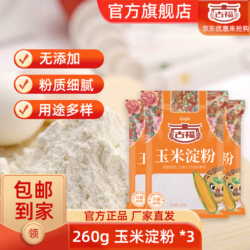 古福 烘焙原料 玉米淀粉260g 烹调勾芡粉 生粉调味品 玉米淀粉3袋装 9.9元（