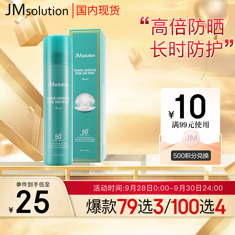 JMsolution 海洋珍珠全身防晒喷雾SPF50+ 180ml/瓶 便捷水润防晒 ） 14.9元