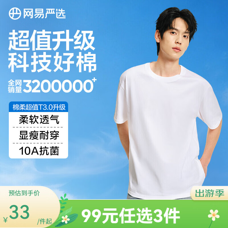 网易严选 205g重磅 凉感5A抗菌纯棉T恤 -10℃ 26.5元（需买2件，需用券）