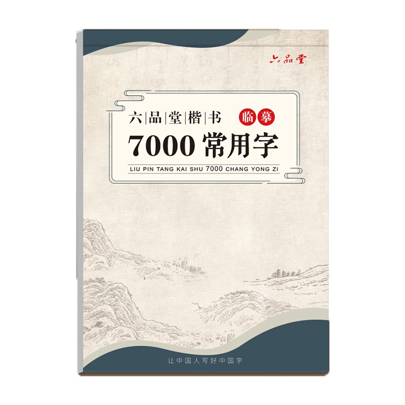 六品堂 临摹练字帖楷书7000常用字 成年楷书入门基础训练练字神器 楷体正楷