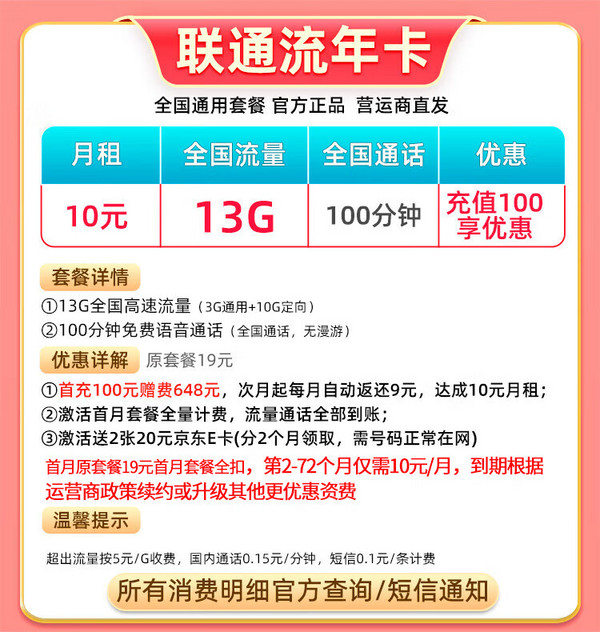 China unicom 中国联通 流年卡 6年10元月租（13G流量+100分钟通话）激活送40元E卡