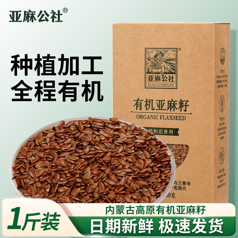 亚麻公社 有机亚麻籽500g内蒙古生熟亚麻籽免洗胡麻籽 19.2元 - 清风线报