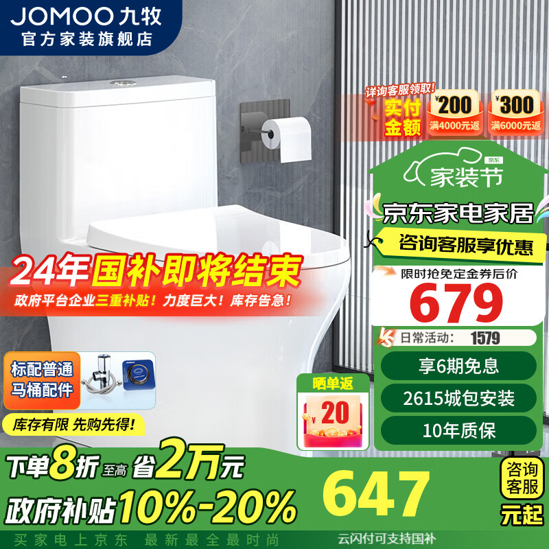 JOMOO 九牧 11264-2-1/41Z-1 虹吸大冲力马桶 400mm坑距 679元（需用券）