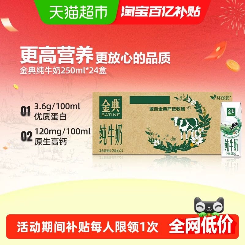 金典 伊利金典纯牛奶整箱优质蛋白高钙学生家庭早餐囤货装250ml*24盒 42.41元
