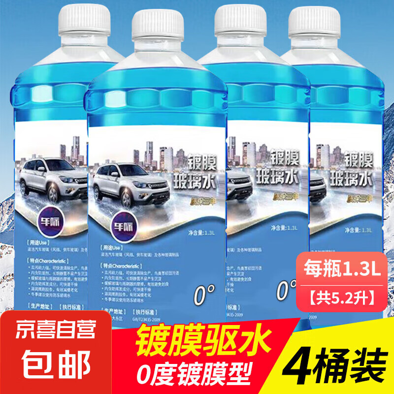 京喜 JX 冬季防冻玻璃 1.3L*4瓶 6.9元（需用券）