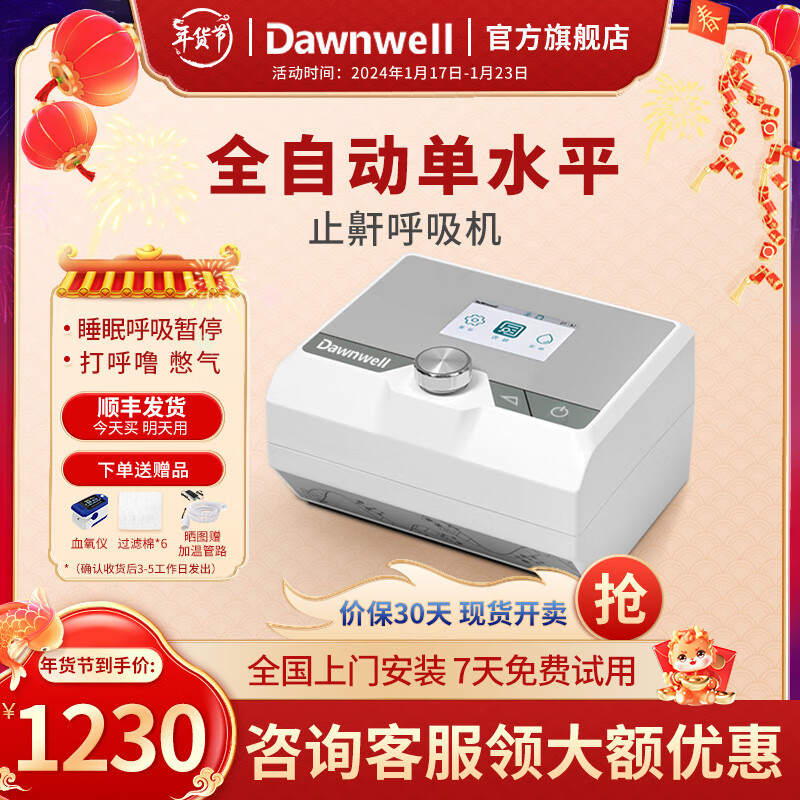 Dawnwell 杜恩医疗 DH-A520f 全自动智能调压呼吸机 赠血氧仪+过滤棉*6 1230元包邮 买手党-买手聚集的地方