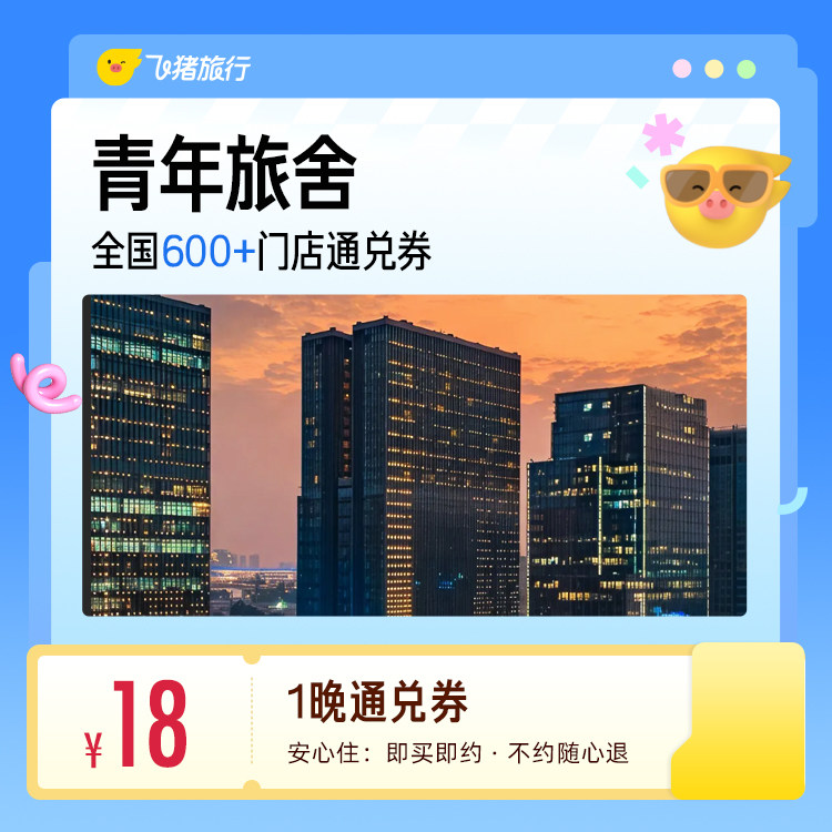全国青年旅舍/经济型酒店1晚通兑券 18元