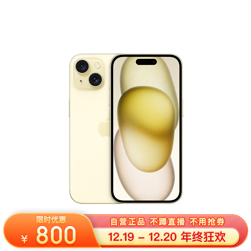 Apple 苹果 iPhone 15 (A3092) 128GB 黄色 支持移动联通电信5G 双卡双待手机 5199元（